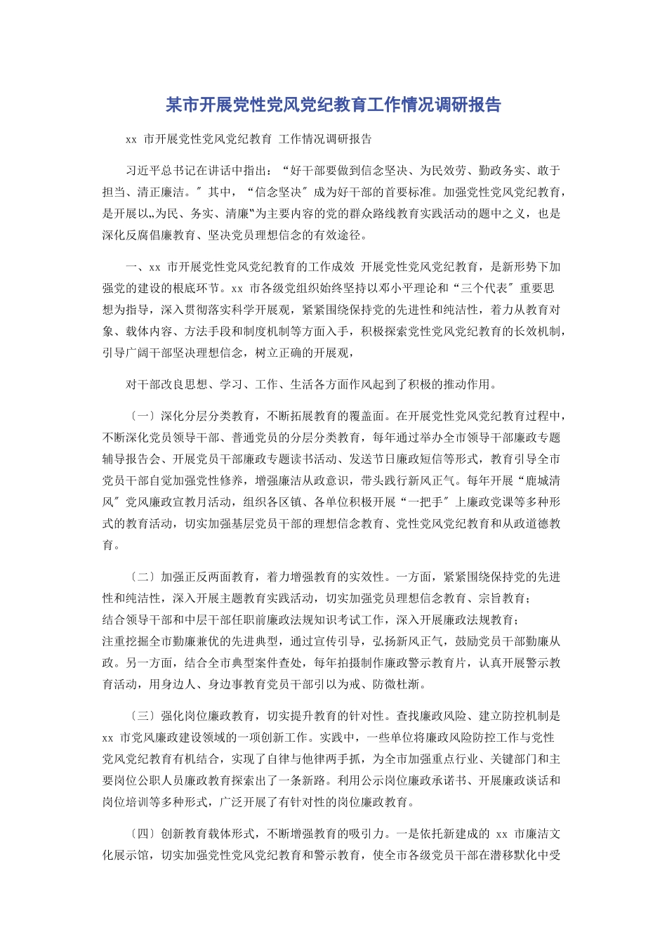 2023年x市开展党性党风党纪教育工作情况调研报告.docx_第1页