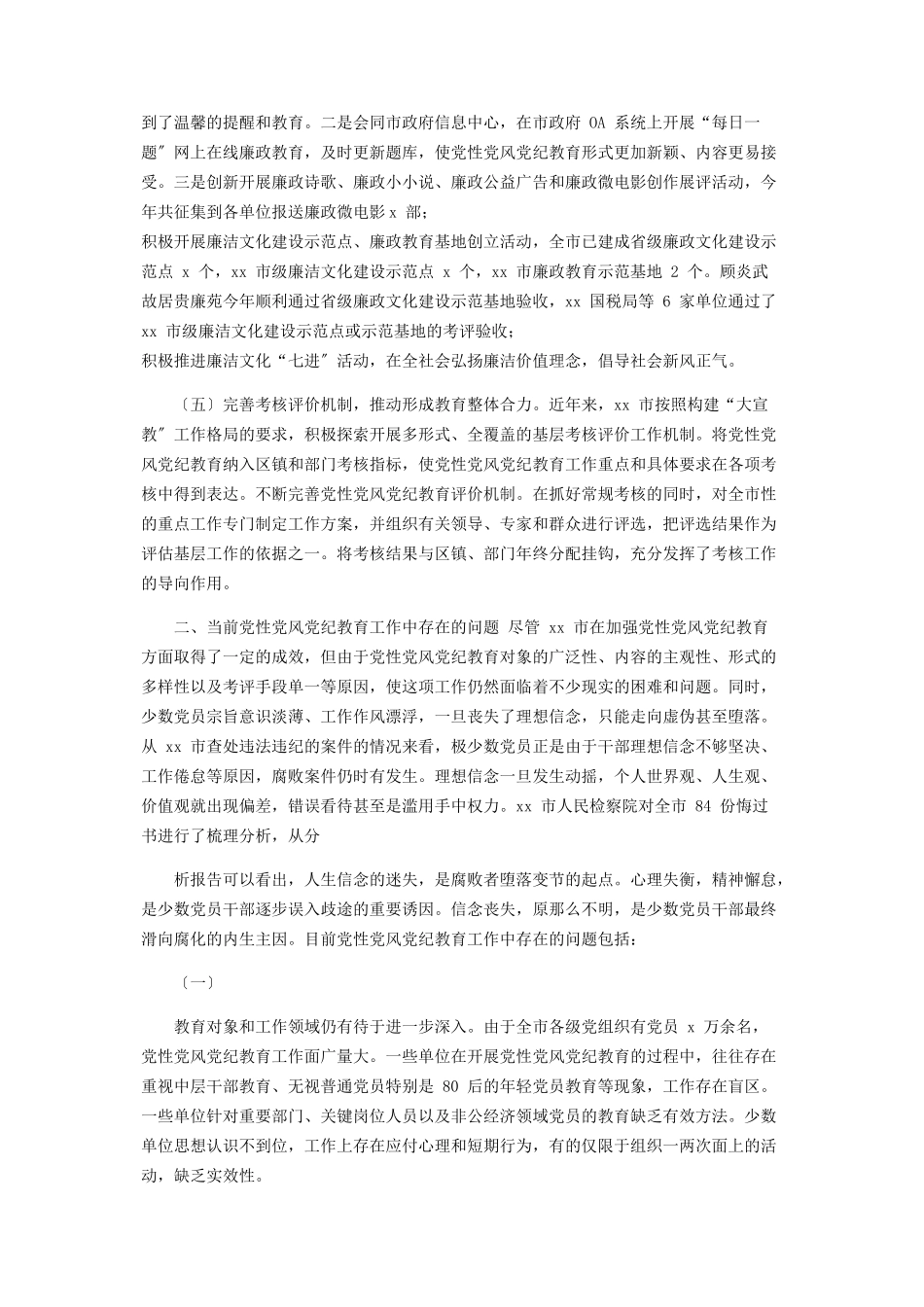 2023年x市开展党性党风党纪教育工作情况调研报告.docx_第2页