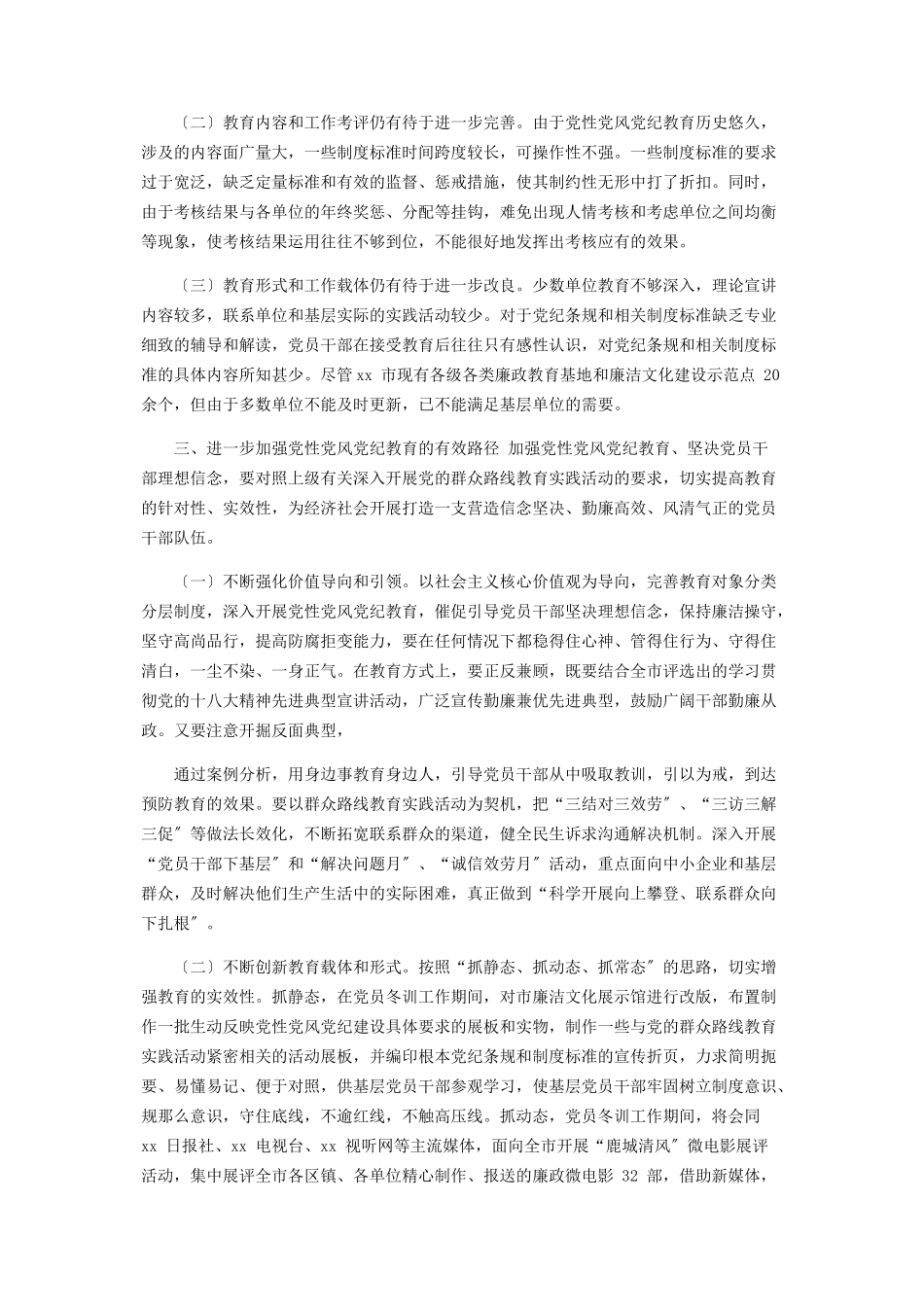 2023年x市开展党性党风党纪教育工作情况调研报告.docx_第3页