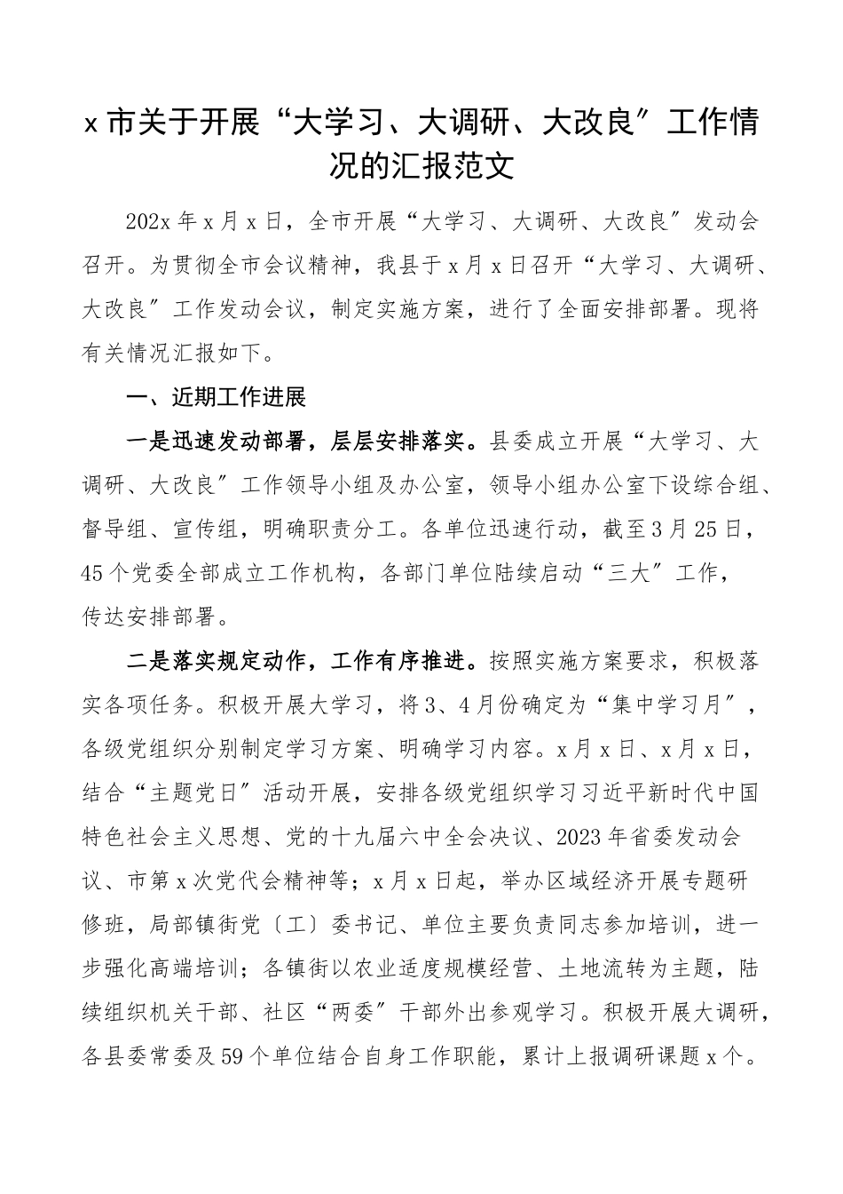 2023年x市关于开展大学习大调研大改进工作情况的汇报范文工作汇报总结报告.docx_第1页