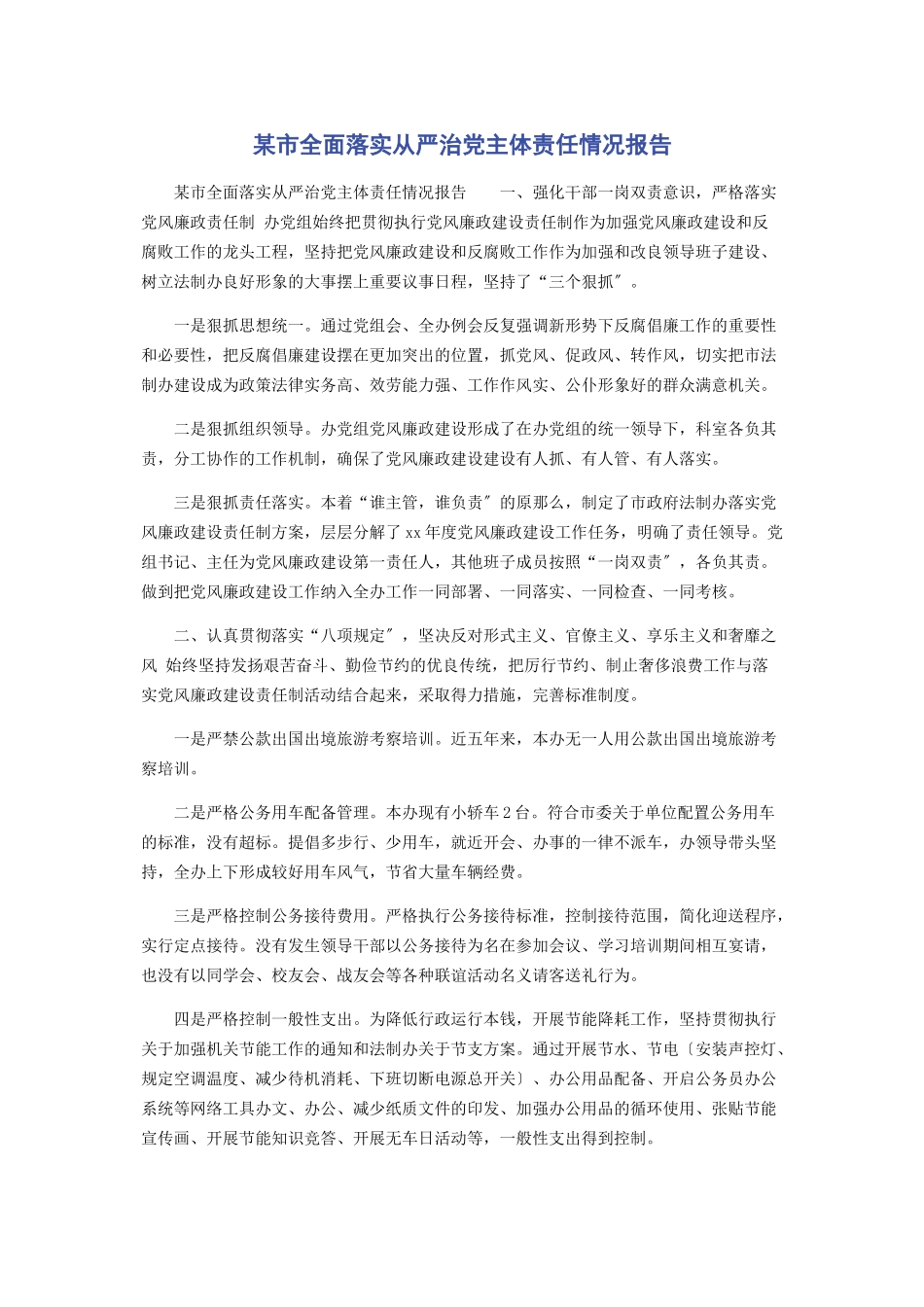 2023年x市全面落实从严治党主体责任情况报告2.docx_第1页