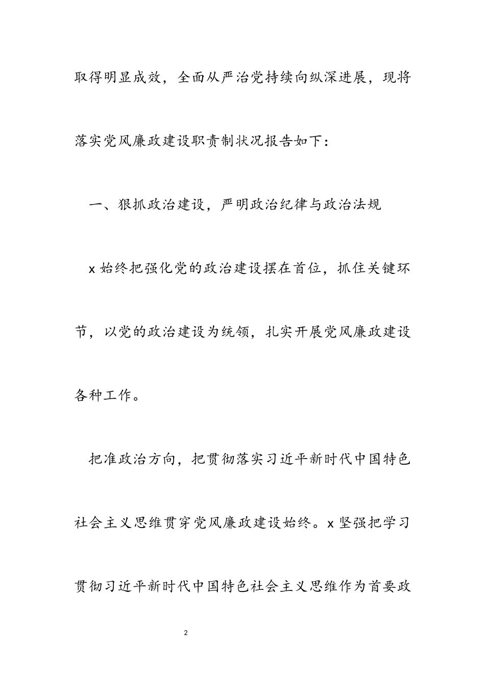 2023年X局落实党风廉政建设职责制推动全面从严治党工作情况报告.docx_第2页