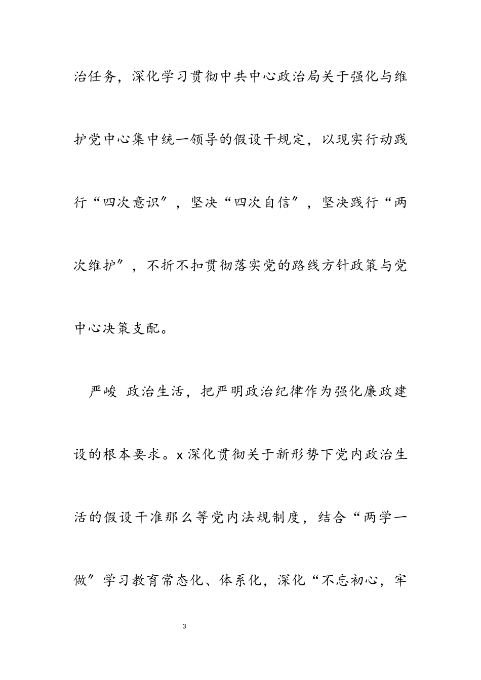 2023年X局落实党风廉政建设职责制推动全面从严治党工作情况报告.docx_第3页
