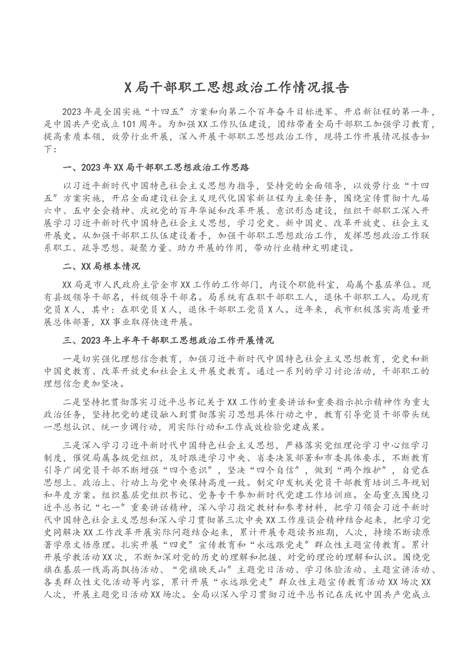 2023年x局干部职工思想政治工作情况报告2.docx_第1页