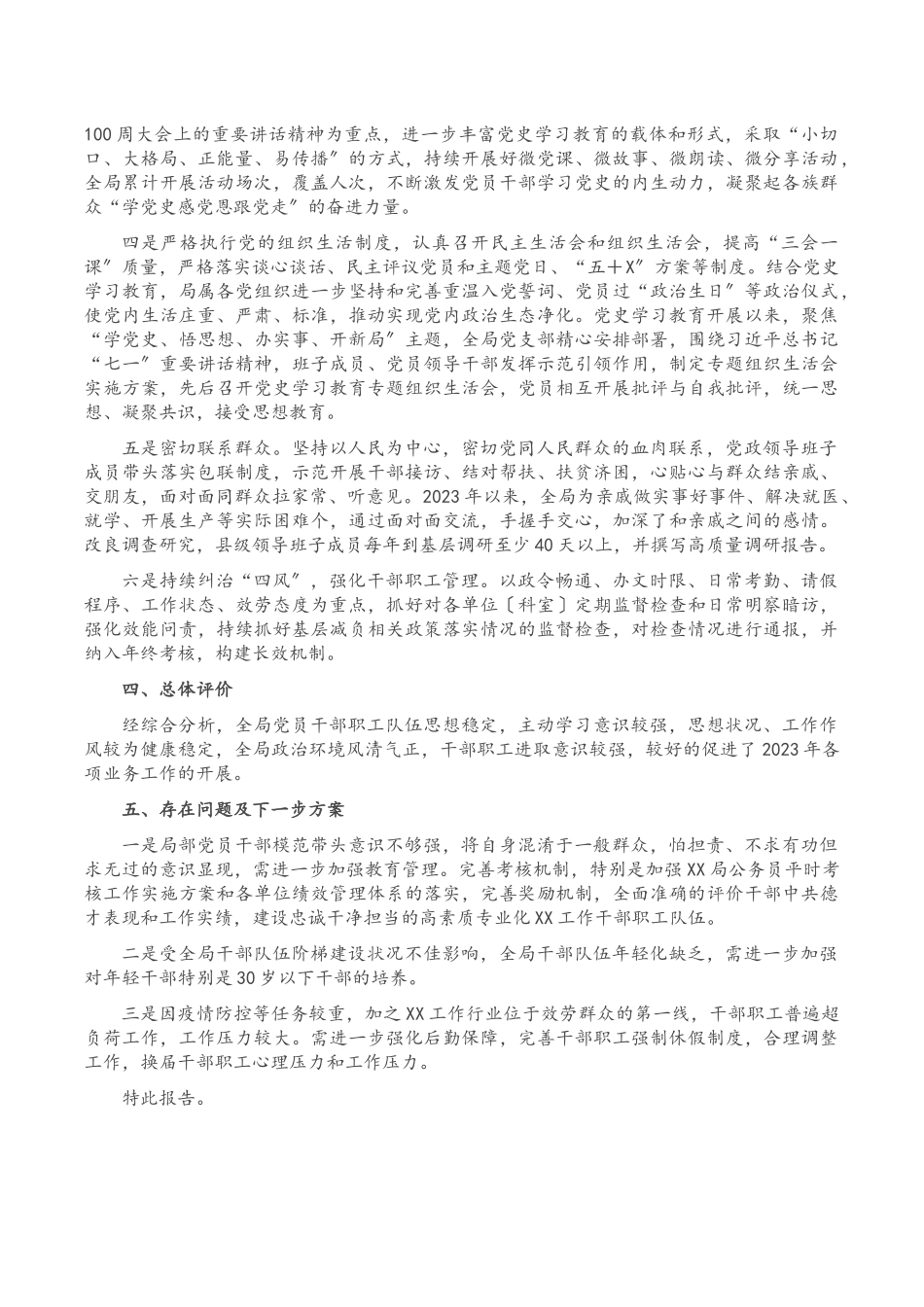 2023年x局干部职工思想政治工作情况报告2.docx_第2页