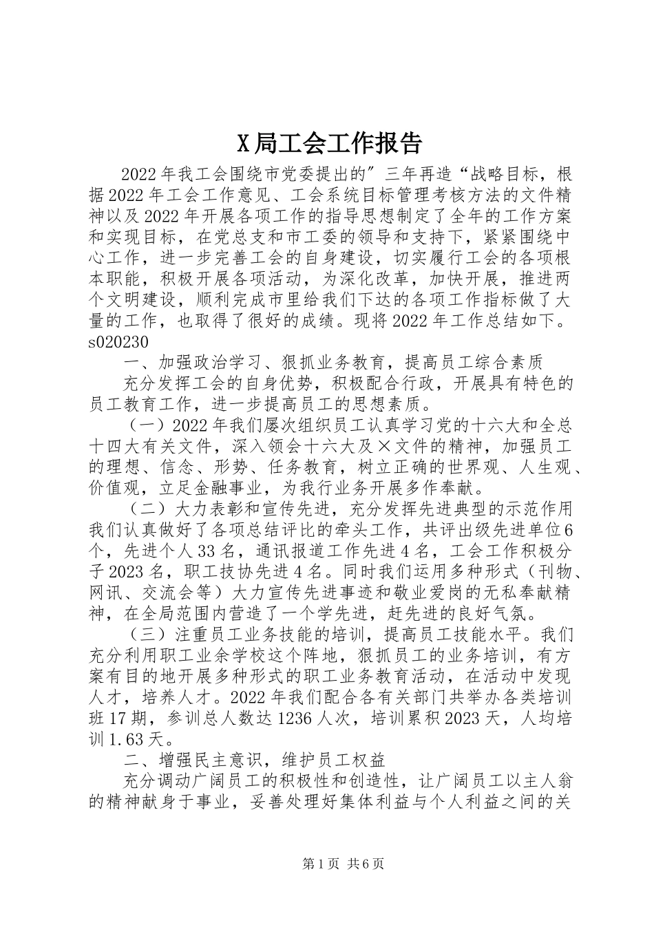 2023年X局工会工作报告新编.docx_第1页