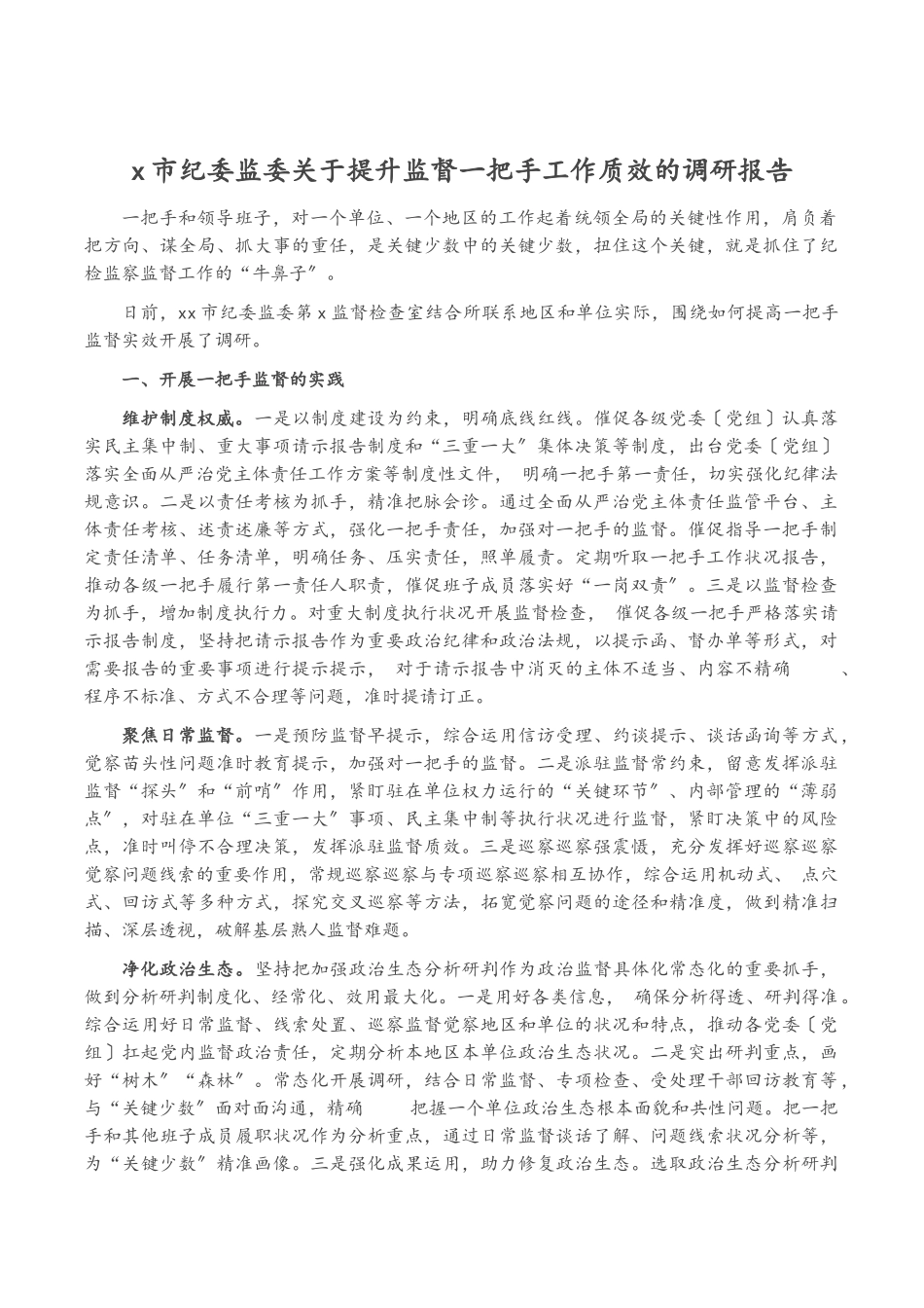2023年X市纪委监委提升监督一把手工作质效的调研报告.docx_第1页