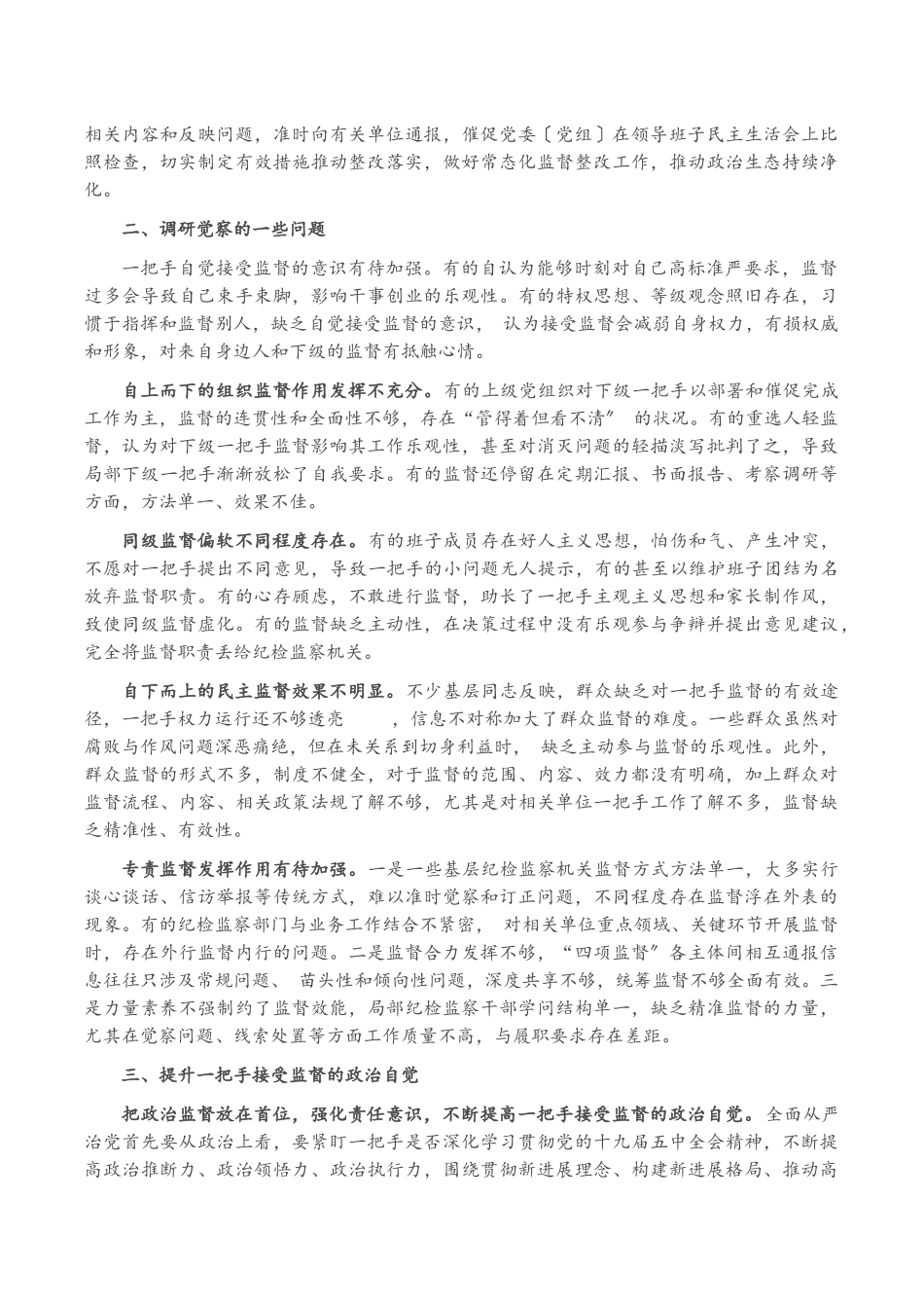2023年X市纪委监委提升监督一把手工作质效的调研报告.docx_第2页