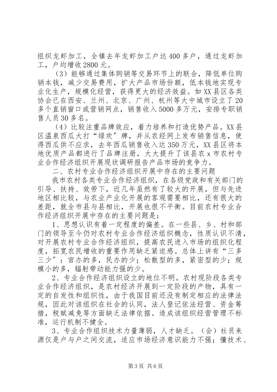 2023年X市农村专业合作经济组织发展现状调研报告新编.docx_第3页