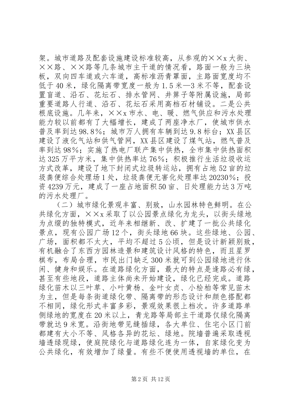 2023年X市城市建设管理工作的考察报告.docx_第2页