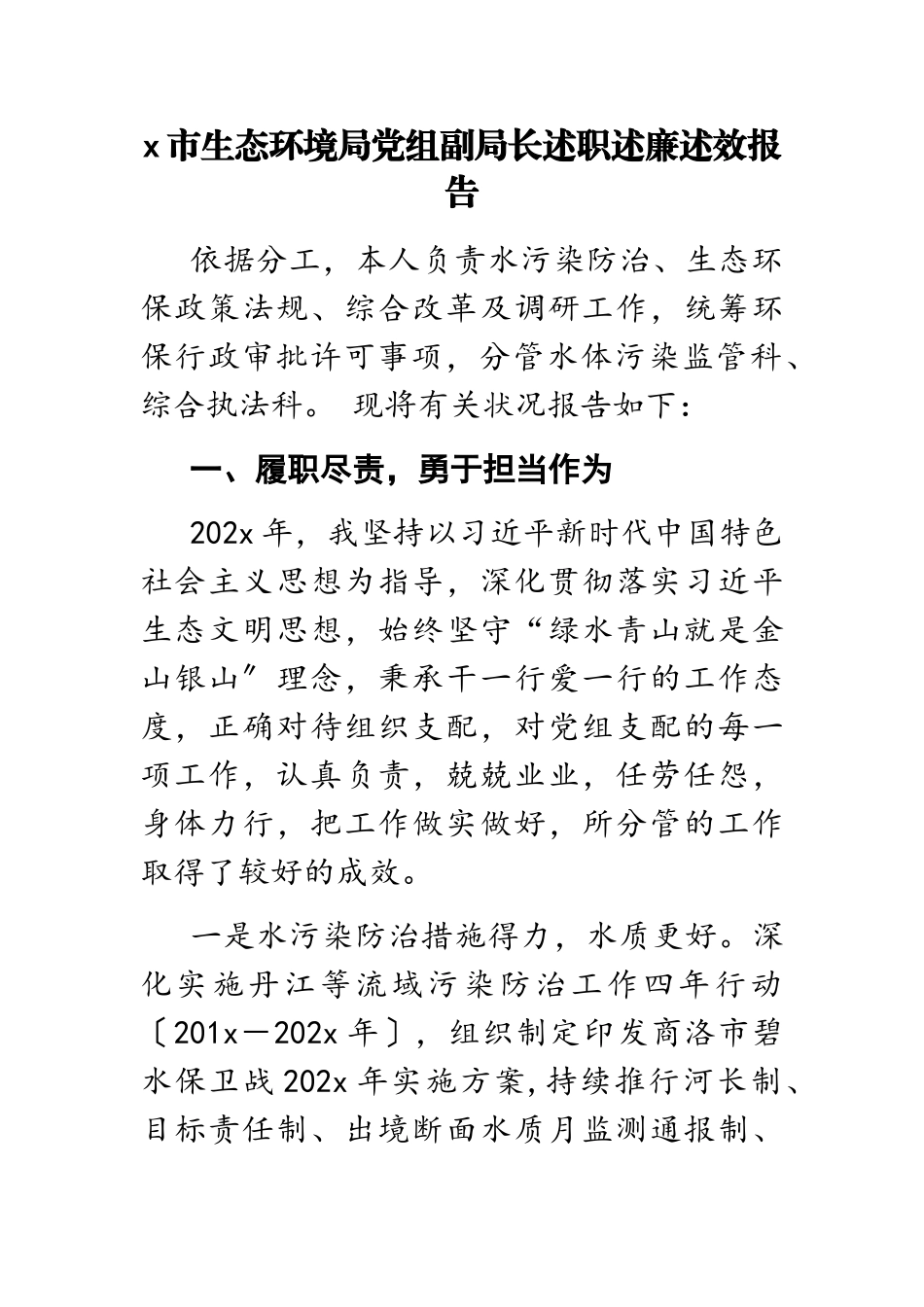 2023年x市生态环境局党组副局长述职述廉述效报告.docx_第1页