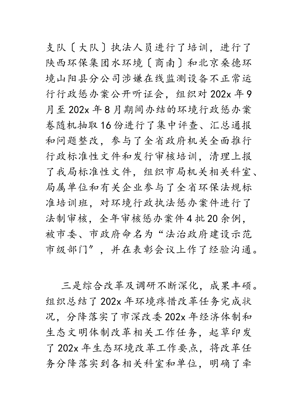 2023年x市生态环境局党组副局长述职述廉述效报告.docx_第3页