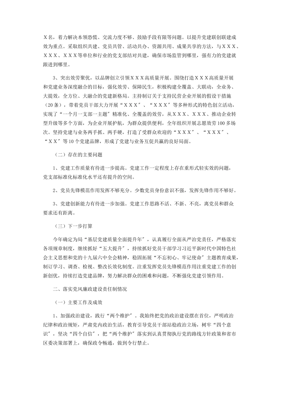 2023年x局领导履行全面从严治党主体责任情况述职报告.docx_第2页