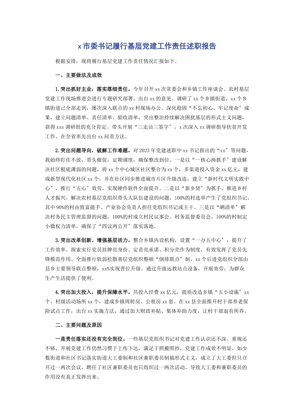 2023年X市委书记履行基层党建工作责任述职报告.docx_第1页