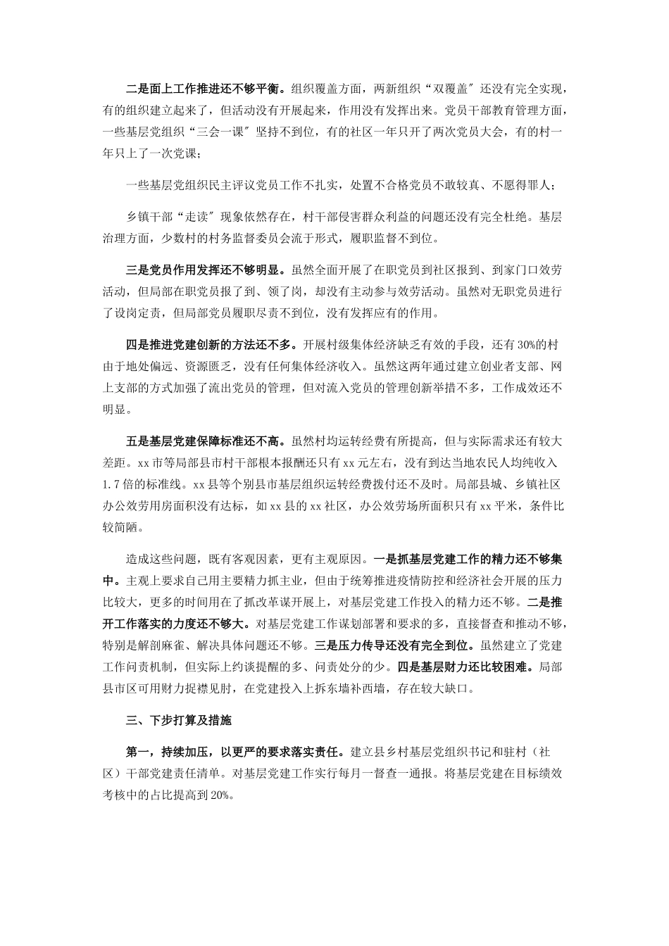 2023年X市委书记履行基层党建工作责任述职报告.docx_第2页
