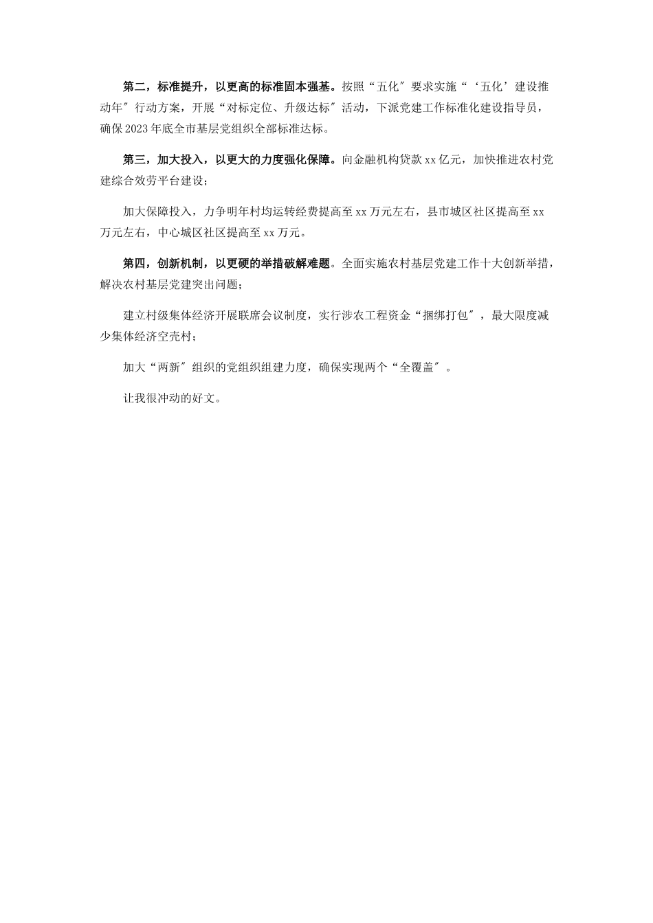 2023年X市委书记履行基层党建工作责任述职报告.docx_第3页