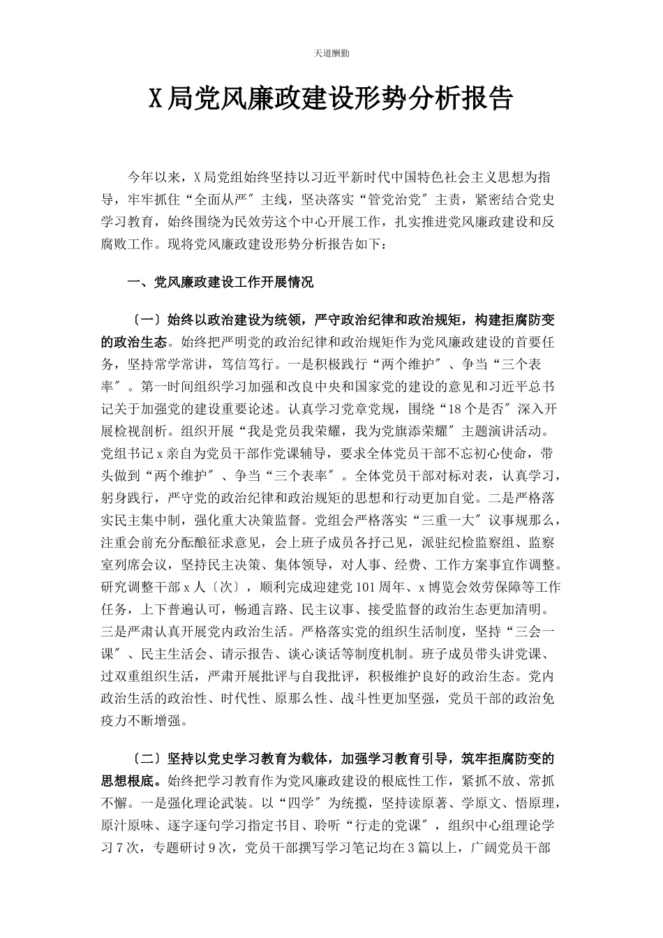 2023年x局党风廉政建设形势分析报告.docx_第1页