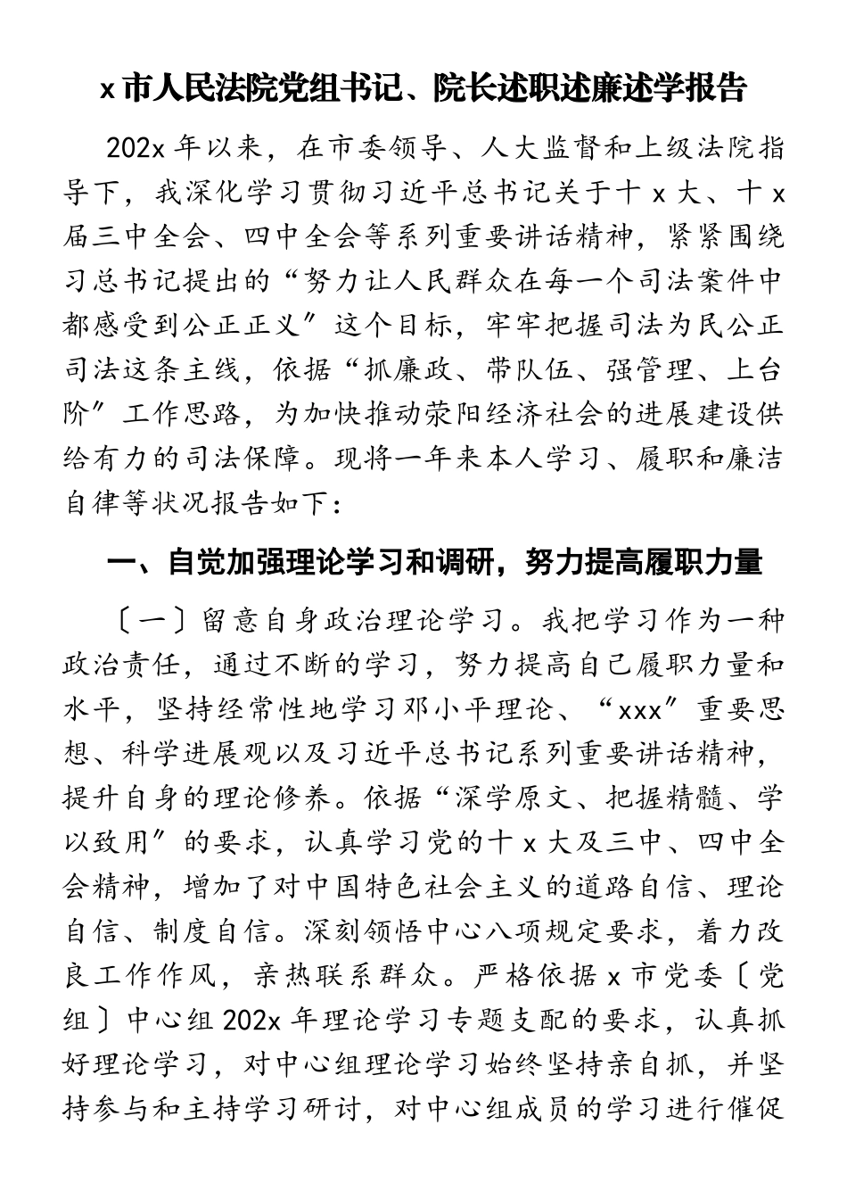 2023年x市人民法院党组书记、院长述职述廉述学报告.doc_第1页