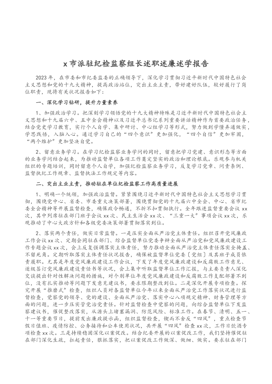 2023年X市派驻纪检监察组长述职述廉述学报告.doc_第1页