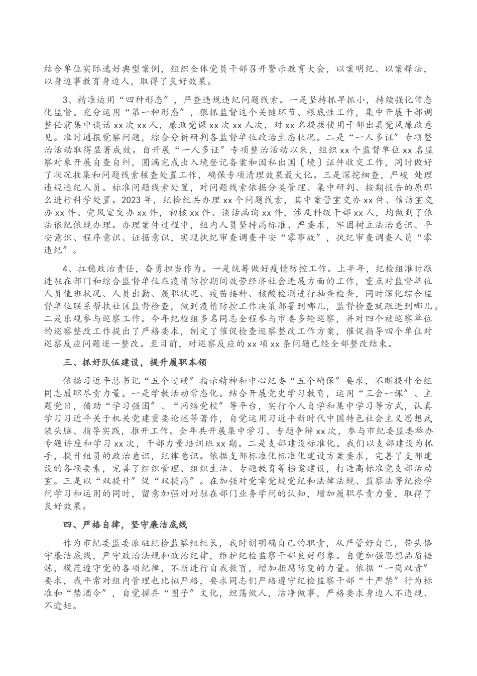 2023年X市派驻纪检监察组长述职述廉述学报告.doc_第2页