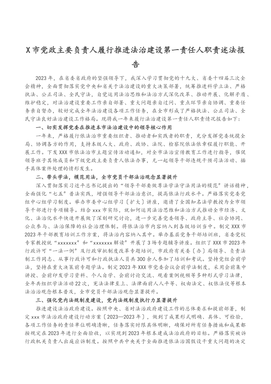 2023年x市党政主要负责人履行推进法治建设第一责任人职责述法报告2.docx_第1页
