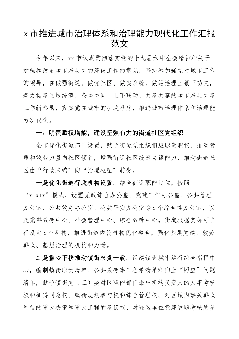 2023年x市推进城市治理体系和治理能力现代化工作汇报工作总结报告.docx_第1页