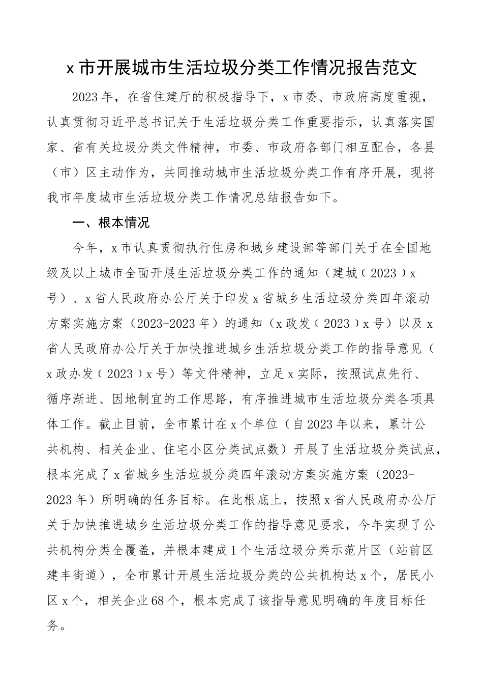 2023年x市开展城市生活垃圾分类工作情况报告市级工作汇报总结精编.docx_第1页