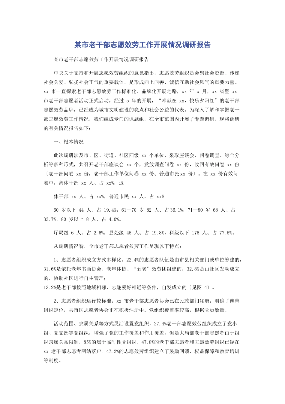 2023年x市老干部志愿服务工作开展情况调研报告.docx_第1页