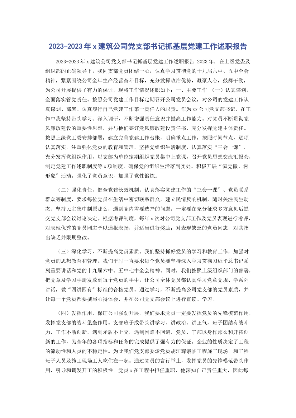 2023年X建筑公司党支部书记抓基层党建工作述职报告.docx_第1页