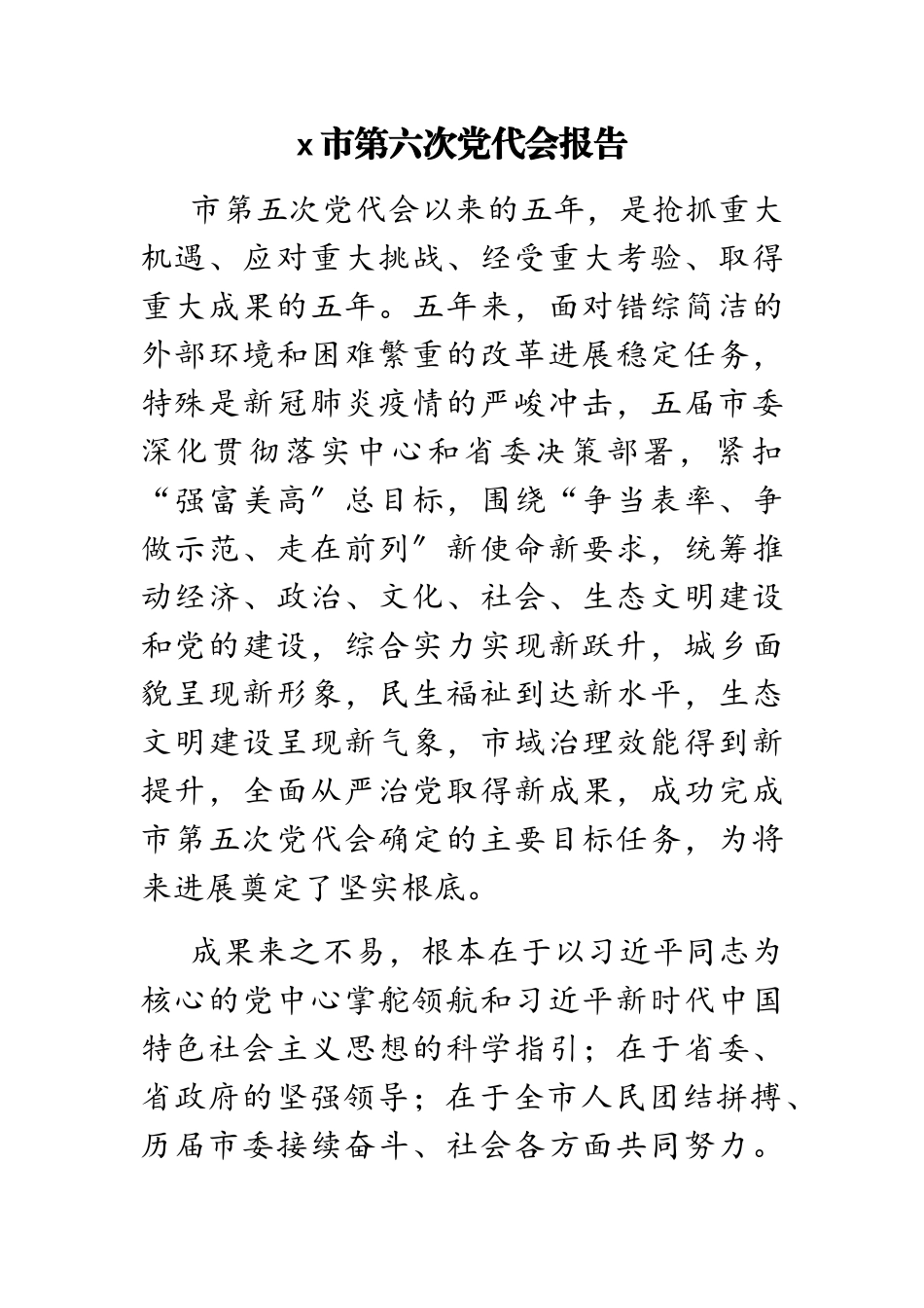 2023年x市第六次党代会报告.doc_第1页