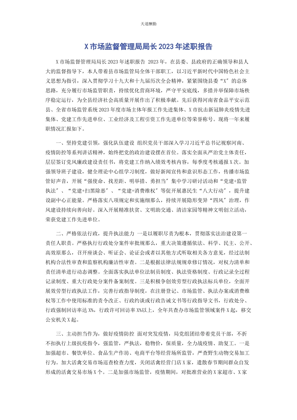 2023年x市场监督管理局局长述职报告.docx_第1页