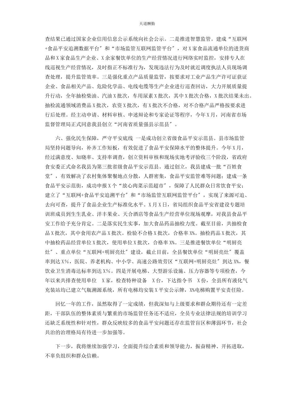 2023年x市场监督管理局局长述职报告.docx_第3页