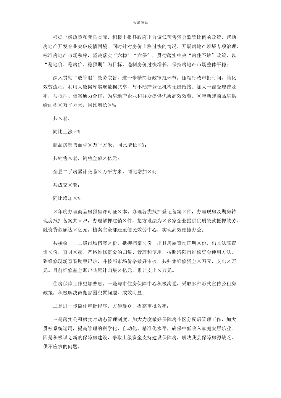 2023年x房管局党组书记述职报告.docx_第2页