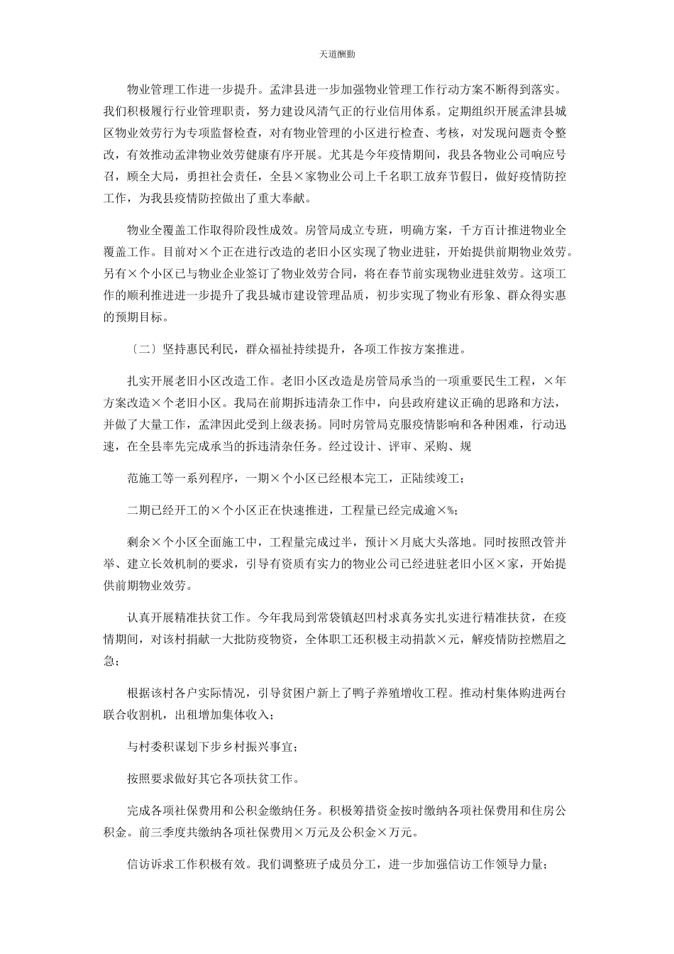2023年x房管局党组书记述职报告.docx_第3页