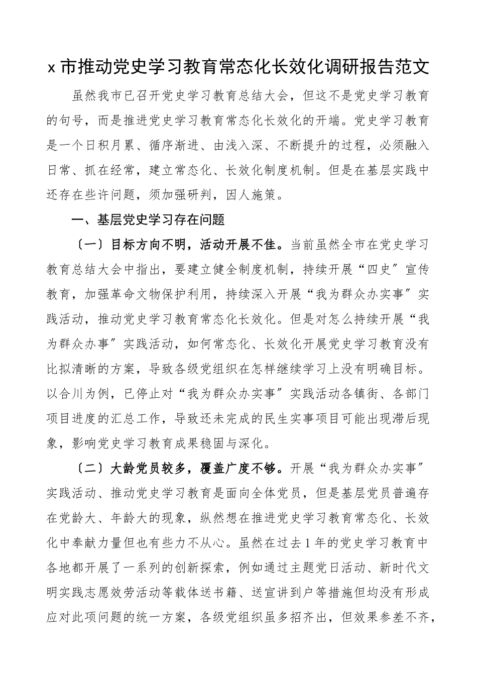 2023年x市推动x学习教育常态化长效化调研报告制度化存在问题和对策建议.docx_第1页