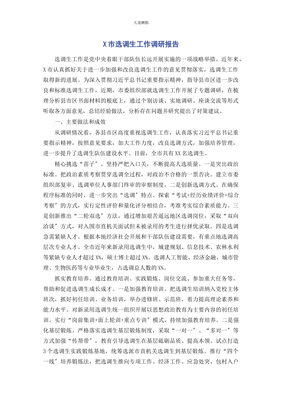 2023年x市选调生工作调研报告.docx_第1页