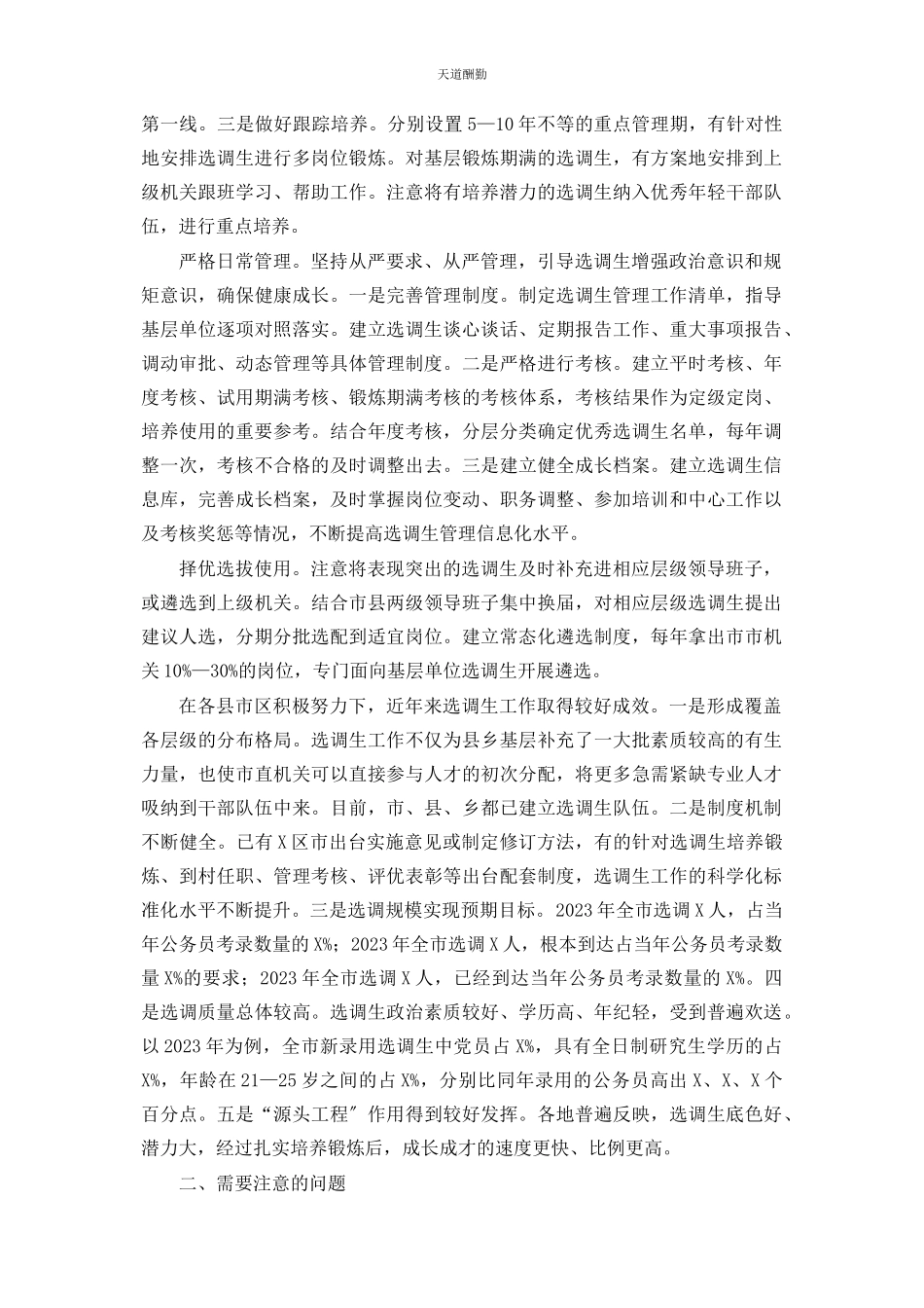 2023年x市选调生工作调研报告.docx_第2页