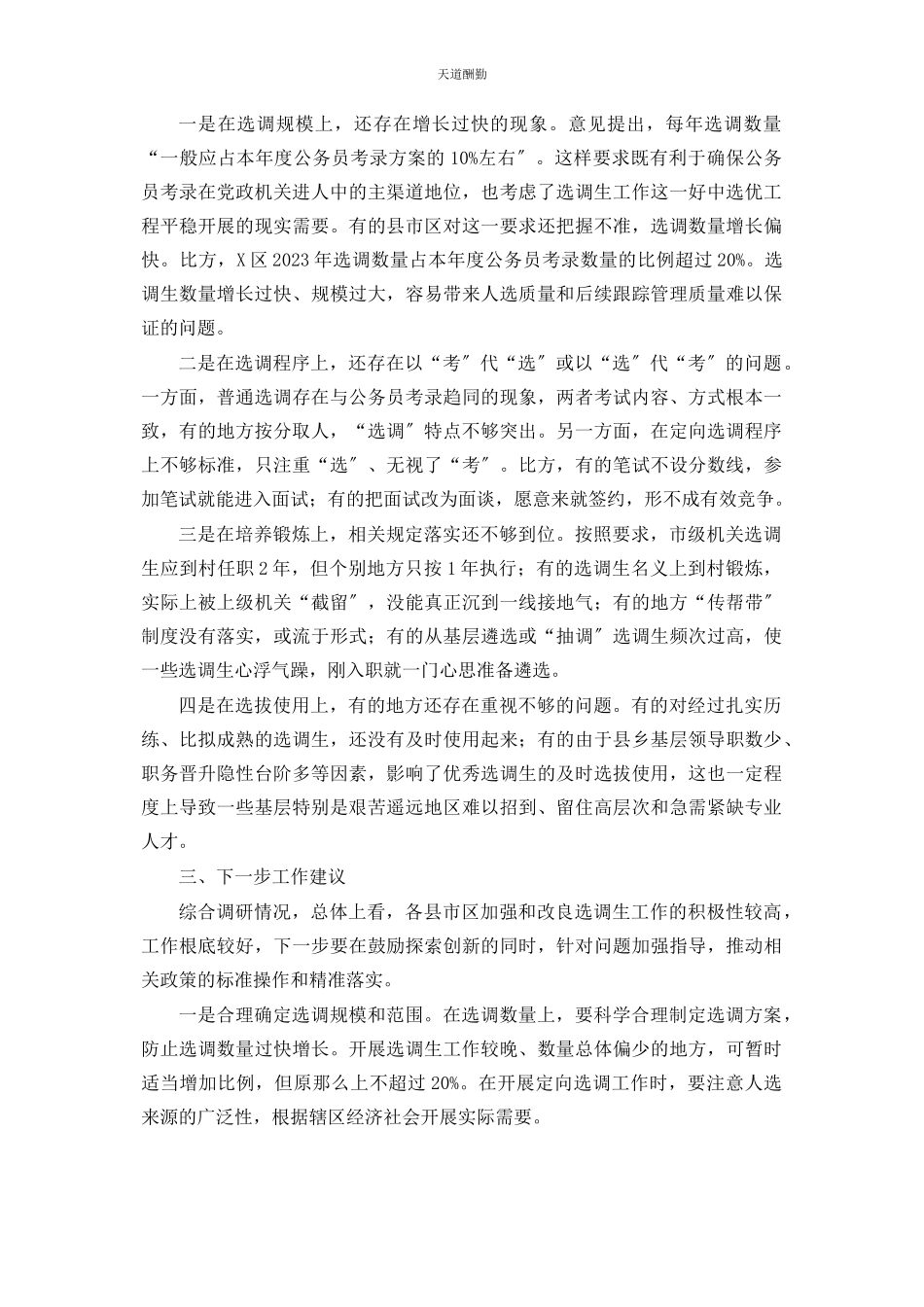 2023年x市选调生工作调研报告.docx_第3页