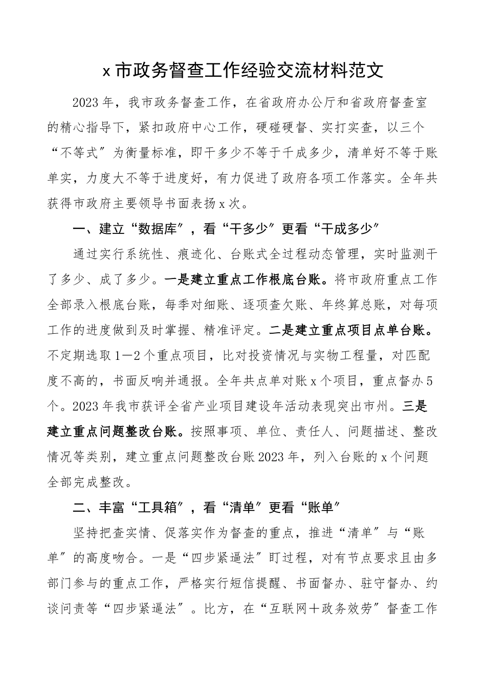 2023年x市政务督查工作经验交流材料范文工作汇报总结报告参考.docx_第1页