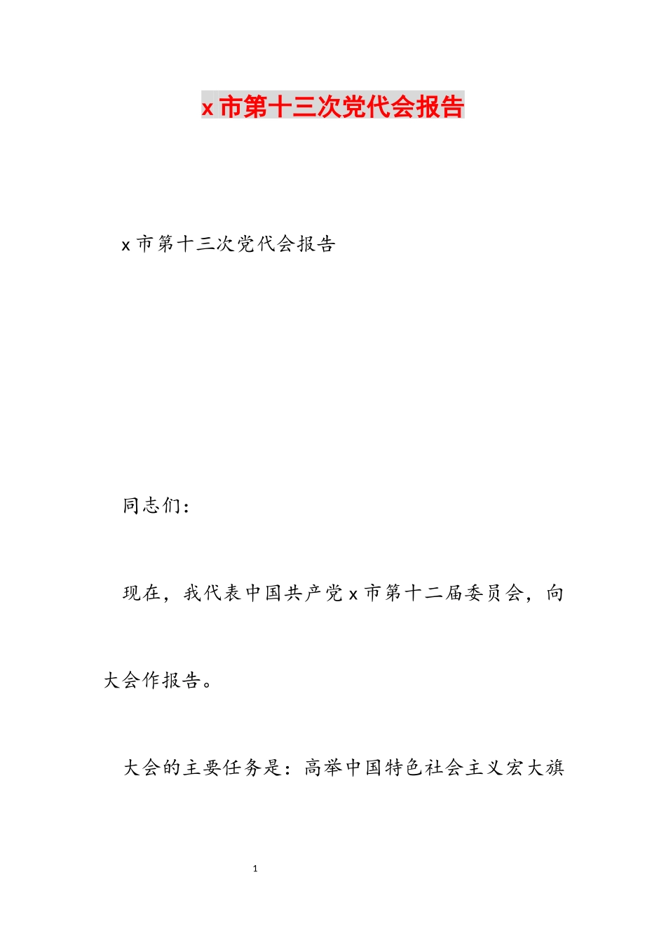 2023年x市第十三次党代会报告.docx_第1页