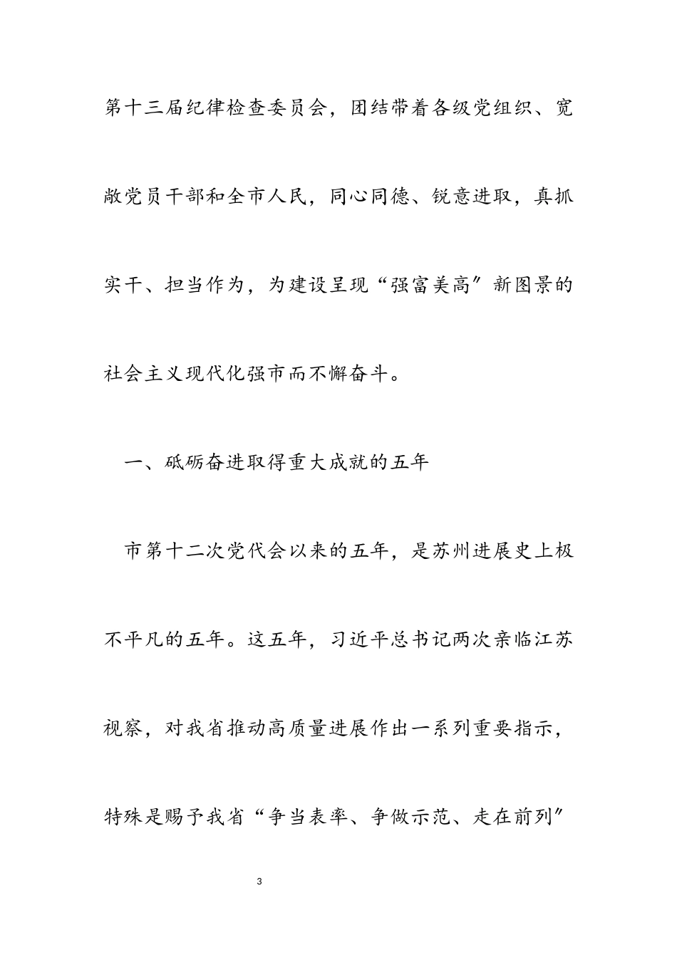2023年x市第十三次党代会报告.docx_第3页