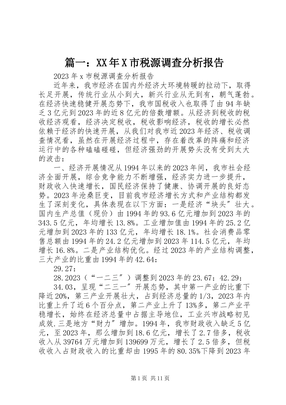 2023年X市税源调查分析报告.docx_第1页