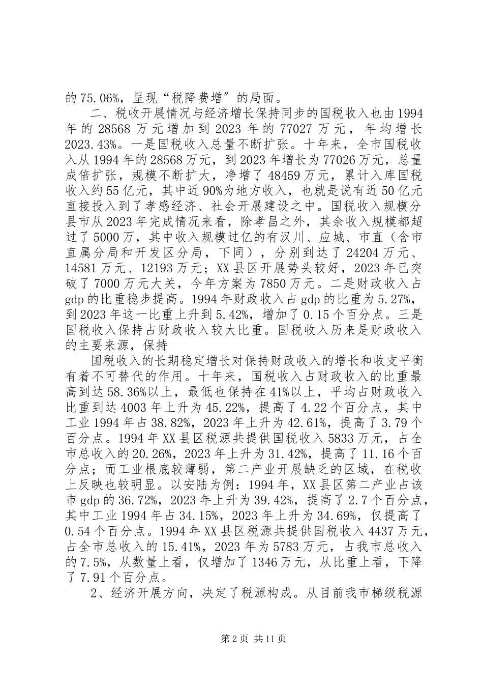2023年X市税源调查分析报告.docx_第2页