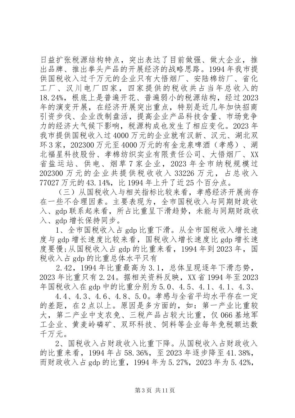 2023年X市税源调查分析报告.docx_第3页