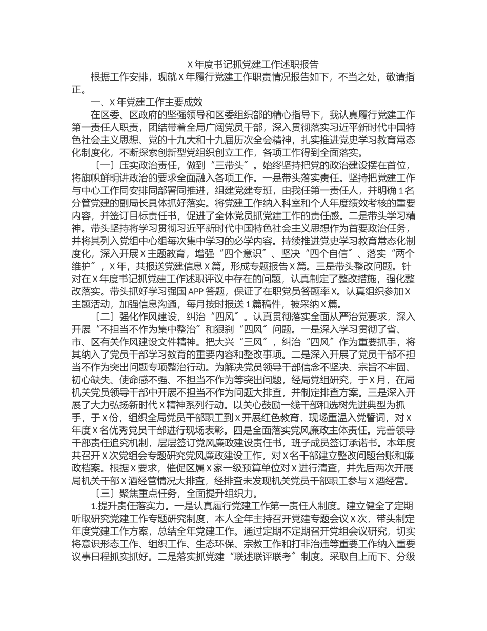 2023年X年度书记抓党建工作述职报告.docx_第1页