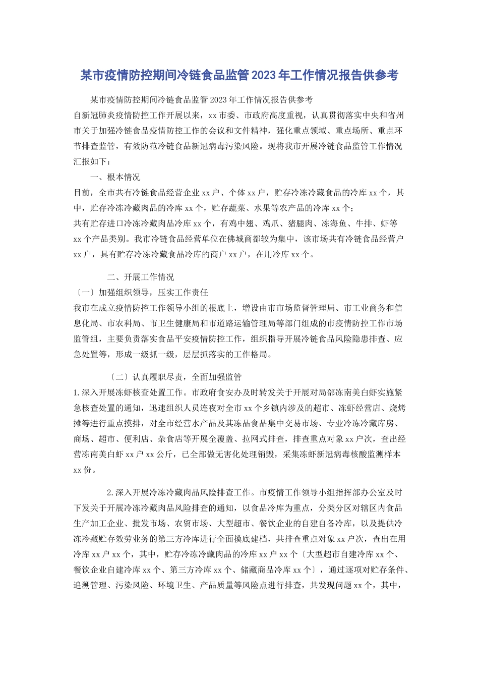 2023年x市疫情防控期间冷链食品监管工作情况报告供参考.docx_第1页