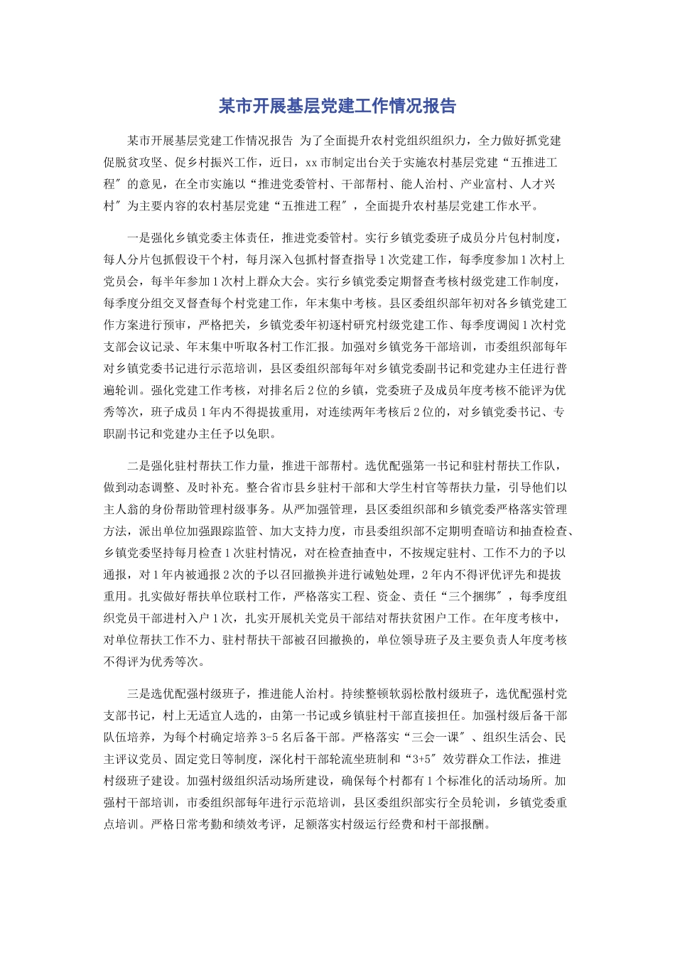 2023年x市开展基层党建工作情况报告.docx_第1页
