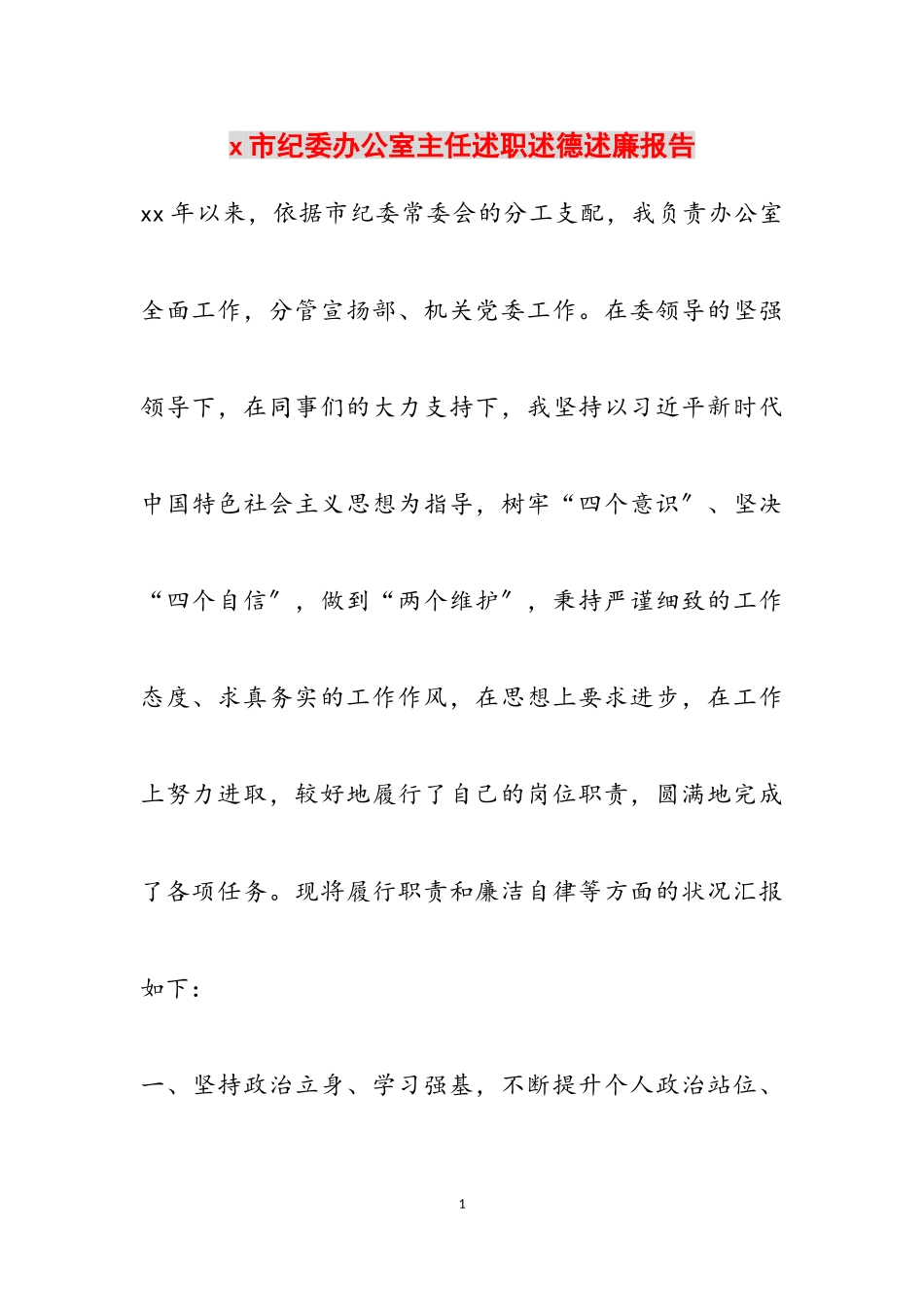 2023年X市纪委办公室主任述职述德述廉报告.doc_第1页