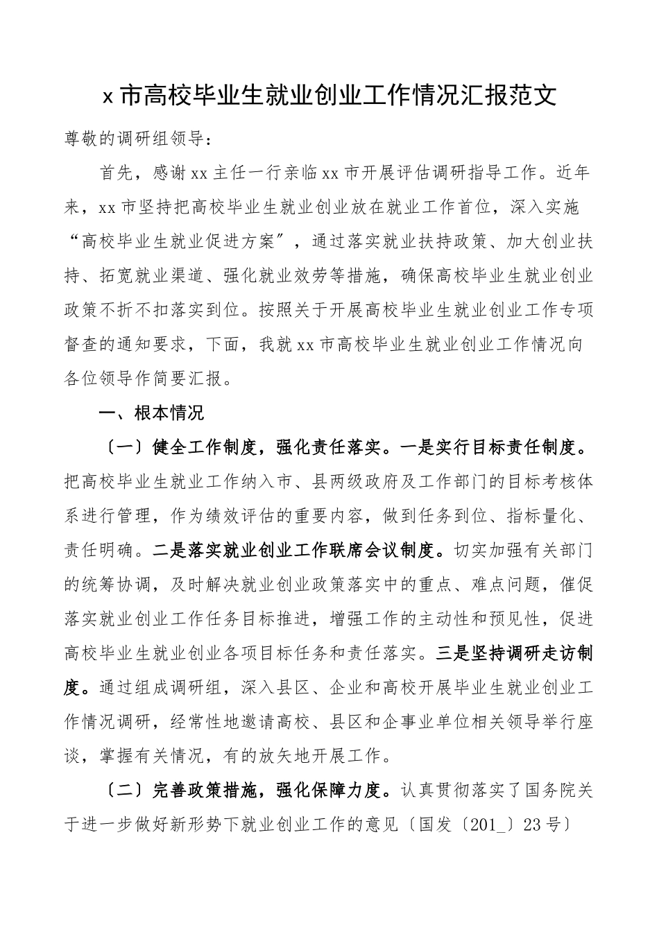 2023年x市高校毕业生就业创业工作情况汇报范文工作汇报总结报告.docx_第1页