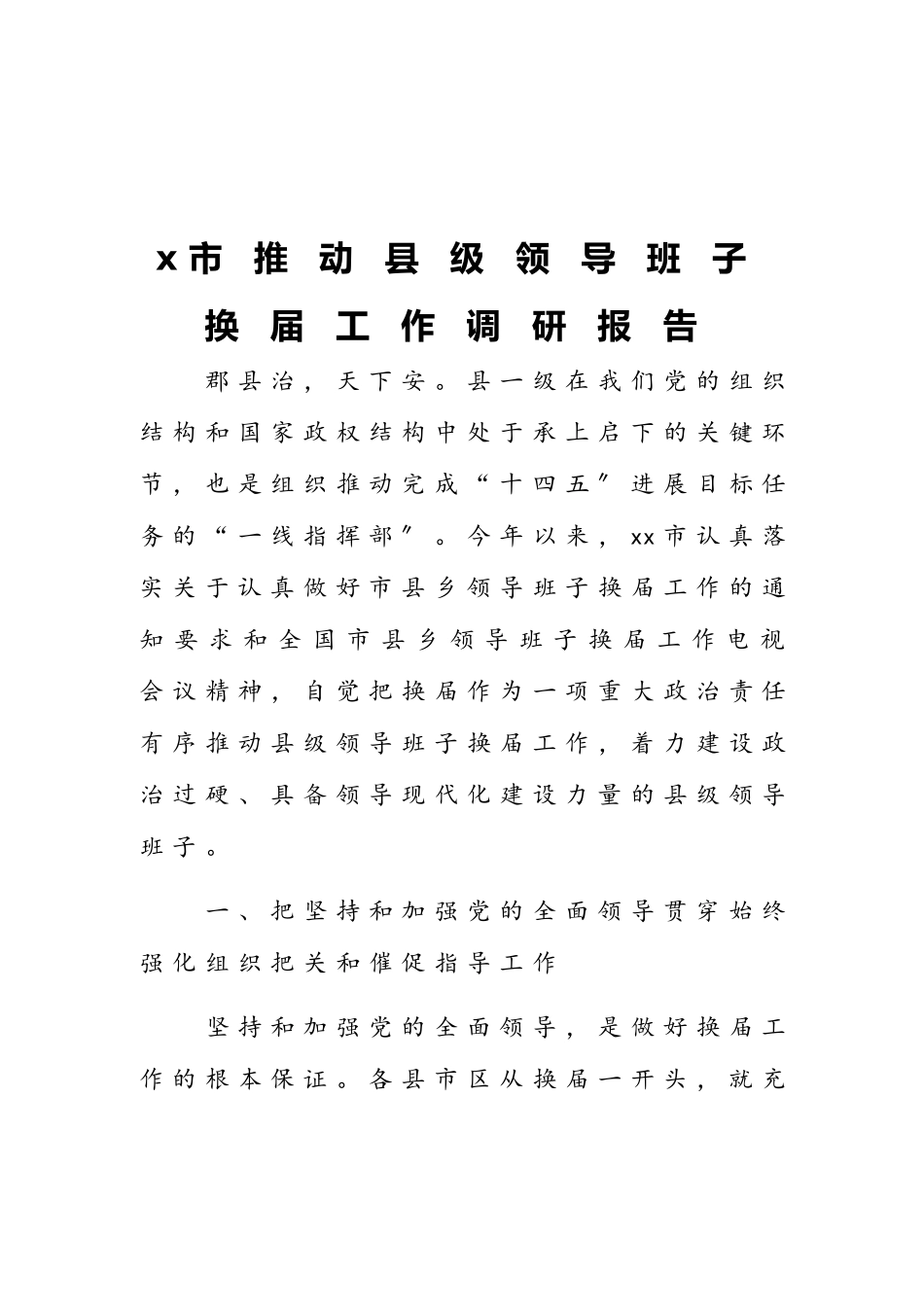 2023年X市推进县级领导班子换届工作调研报告.doc_第1页